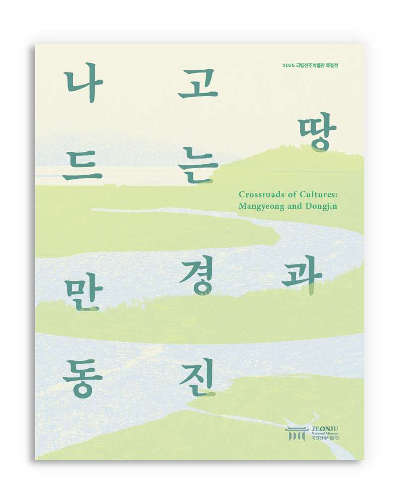 Land of Abundance: Manggyeong and Dongjin - Special Exhibition at National Jeonju Museum