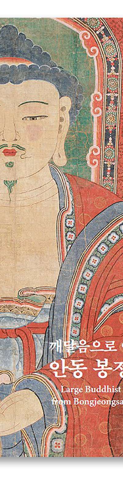 The Buddha Leading to Enlightenment: Hanging Scroll Painting of Bongjeongsa Temple, Andong