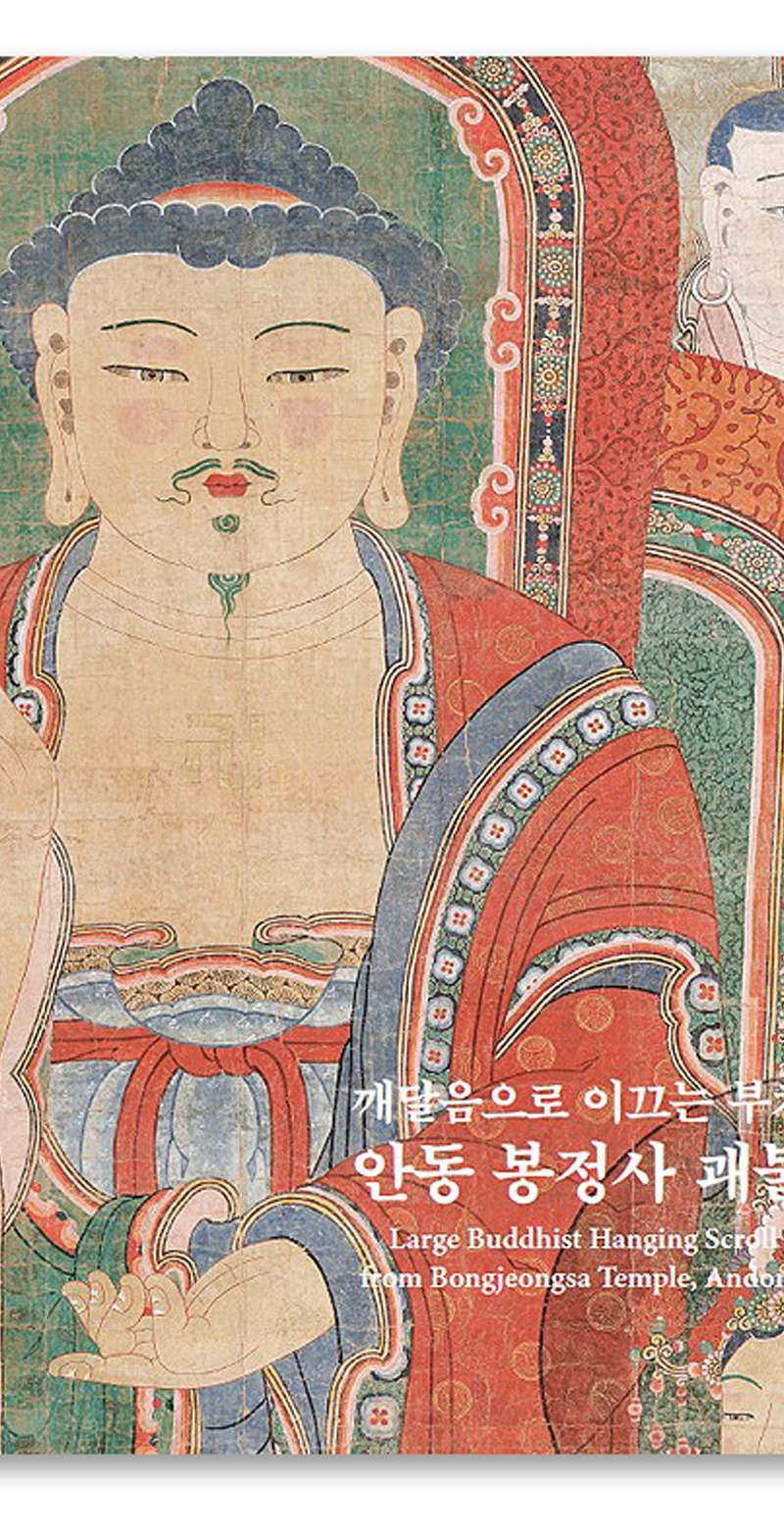 The Buddha Leading to Enlightenment: Hanging Scroll Painting of Bongjeongsa Temple, Andong
