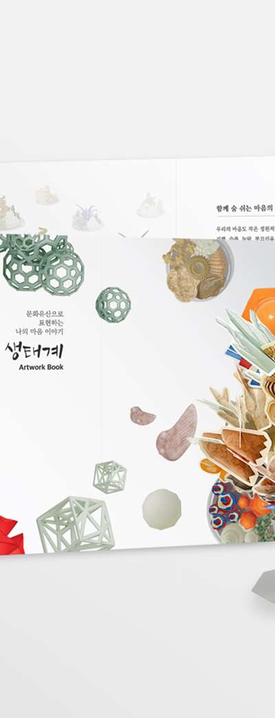 Heart Ecosystem Art Workbook <National Museum of Korea Children's Book>