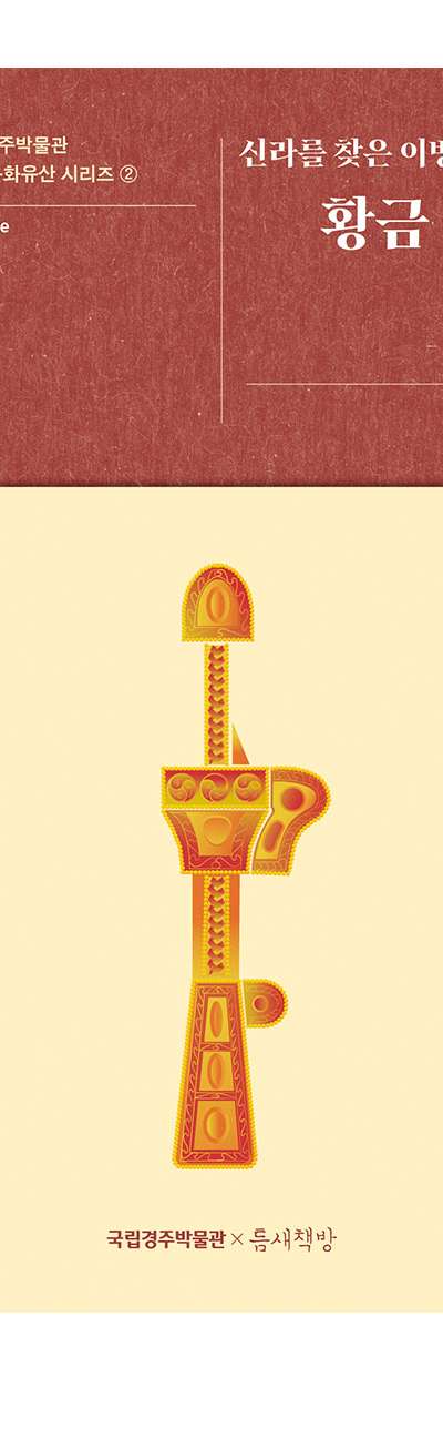 The Golden Sword of the Foreigner Who Found Silla - National Gyeongju Museum Silla Cultural Heritage Series 2