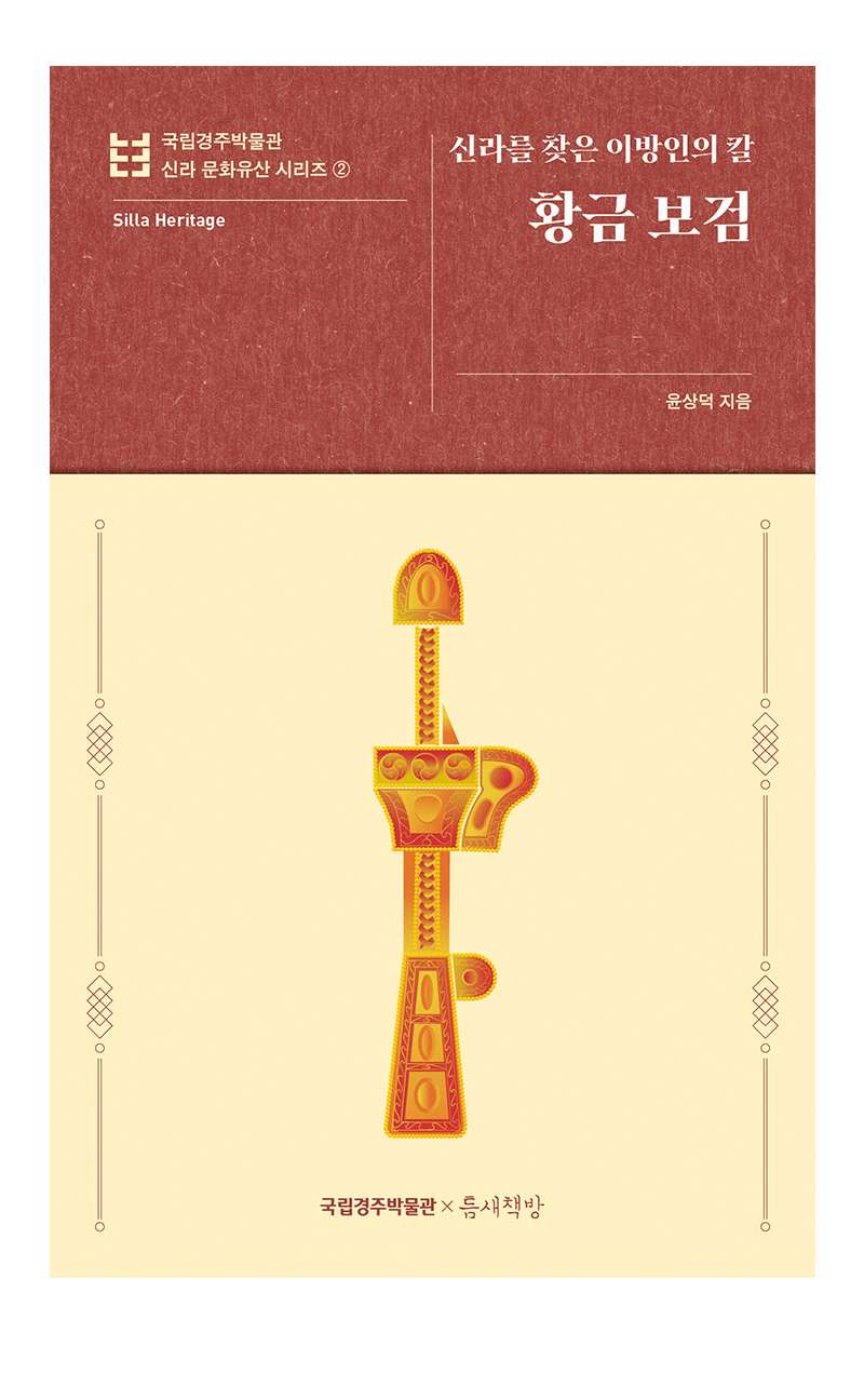 The Golden Sword of the Foreigner Who Found Silla - National Gyeongju Museum Silla Cultural Heritage Series 2