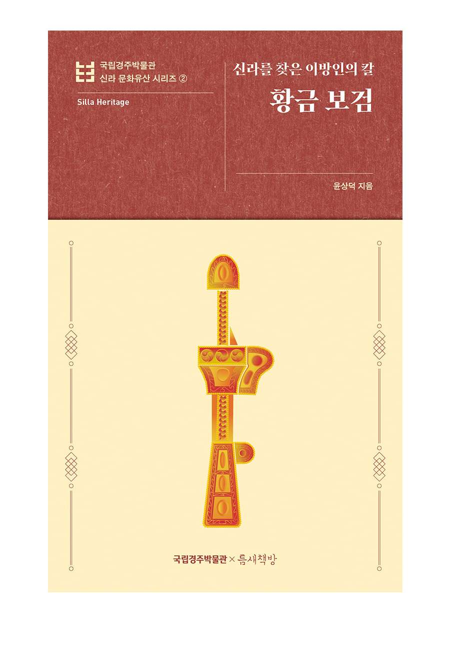 The Golden Sword of the Foreigner Who Found Silla - National Gyeongju Museum Silla Cultural Heritage Series 2