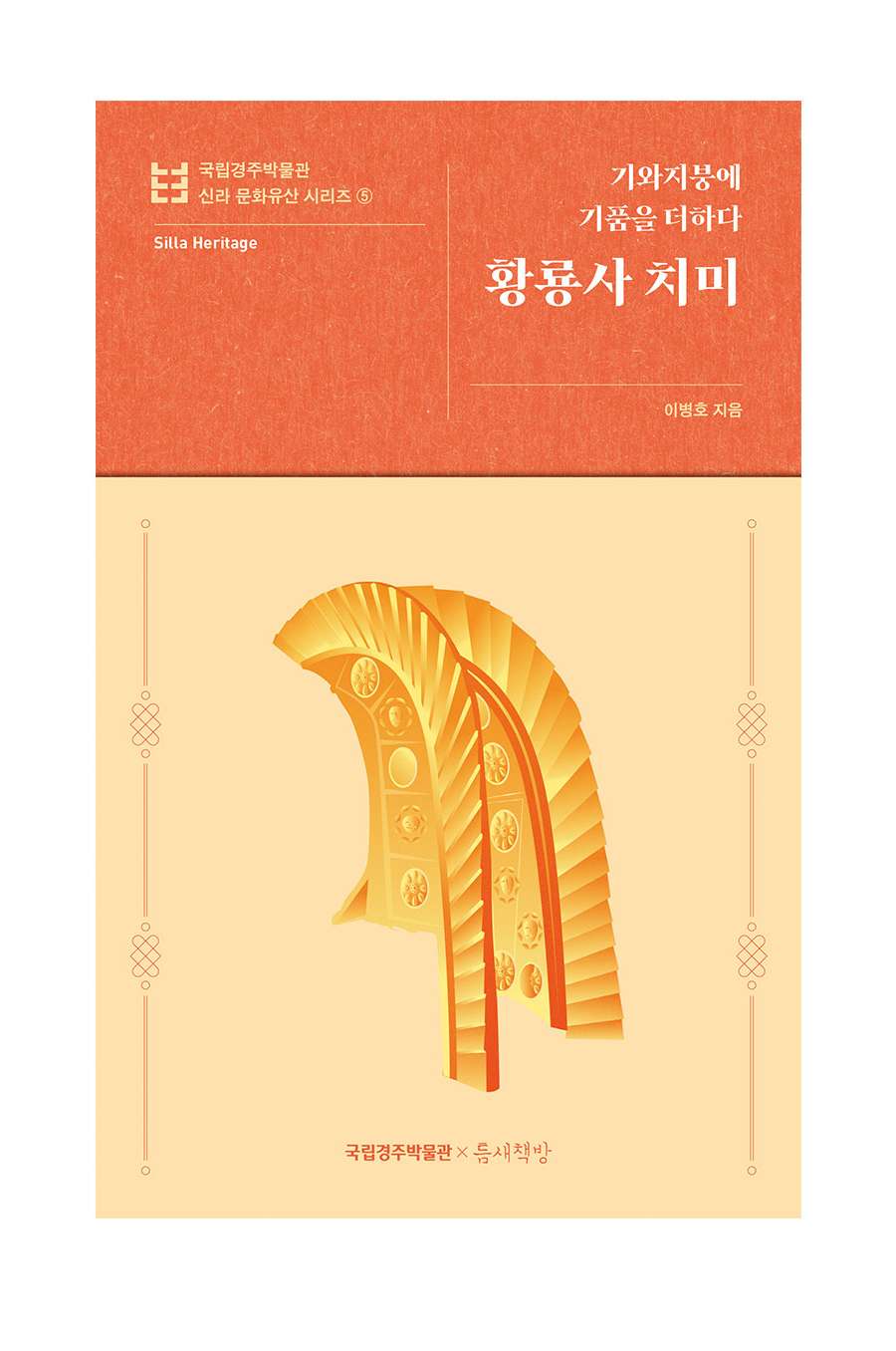Add Dignity to Tile Roofs: Hwangnyongsa Chimi - National Gyeongju Museum Silla Cultural Heritage Series 5