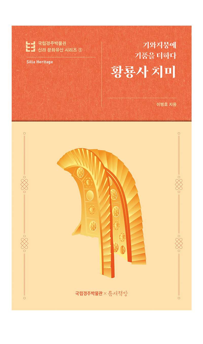 Add Dignity to Tile Roofs: Hwangnyongsa Chimi - National Gyeongju Museum Silla Cultural Heritage Series 5