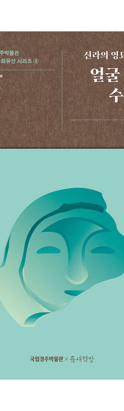 Silla's Enigmatic Smile Face-Patterned Roof-End Tile National Gyeongju Museum Silla Cultural Heritage Series 4