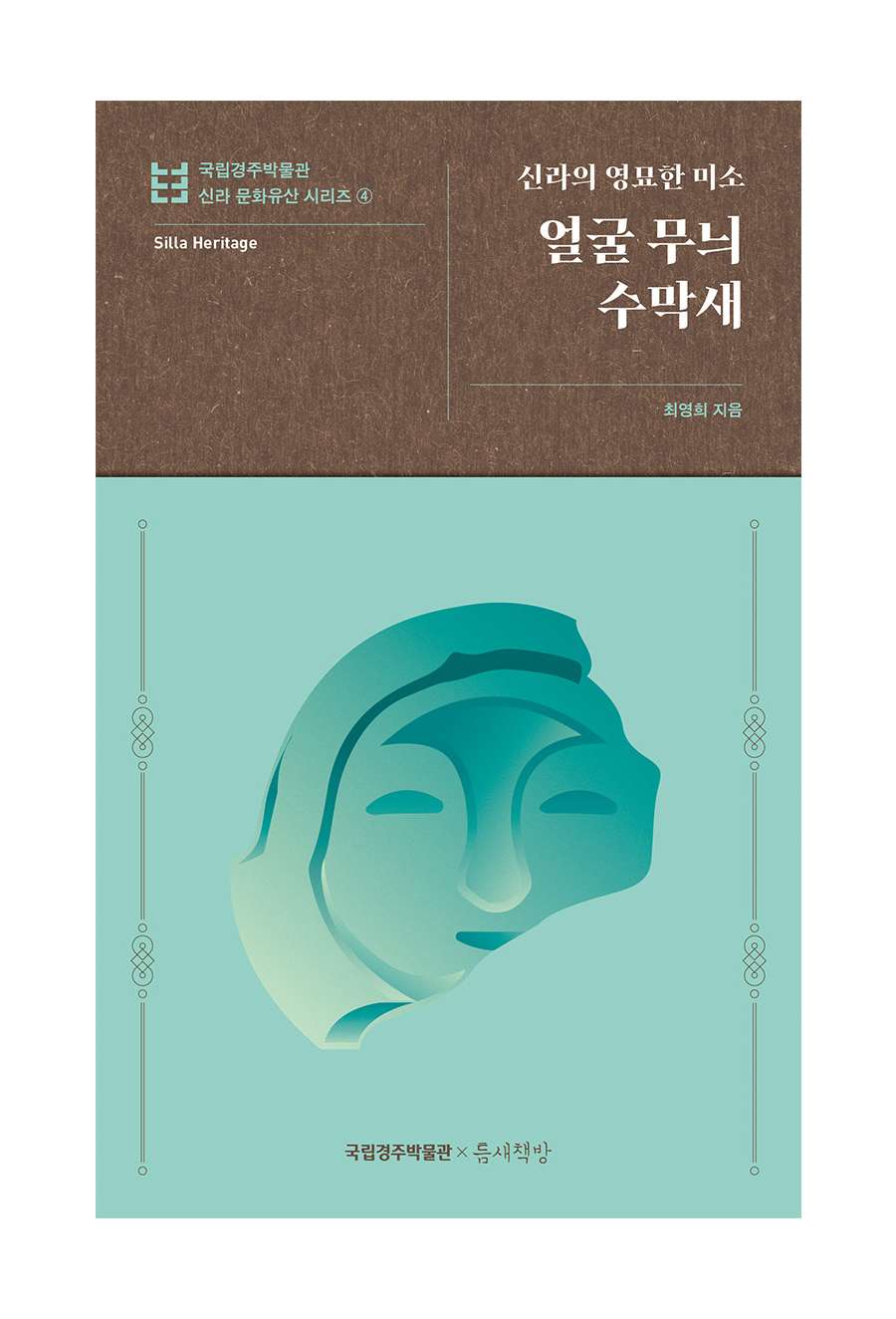 Silla's Enigmatic Smile Face-Patterned Roof-End Tile National Gyeongju Museum Silla Cultural Heritage Series 4
