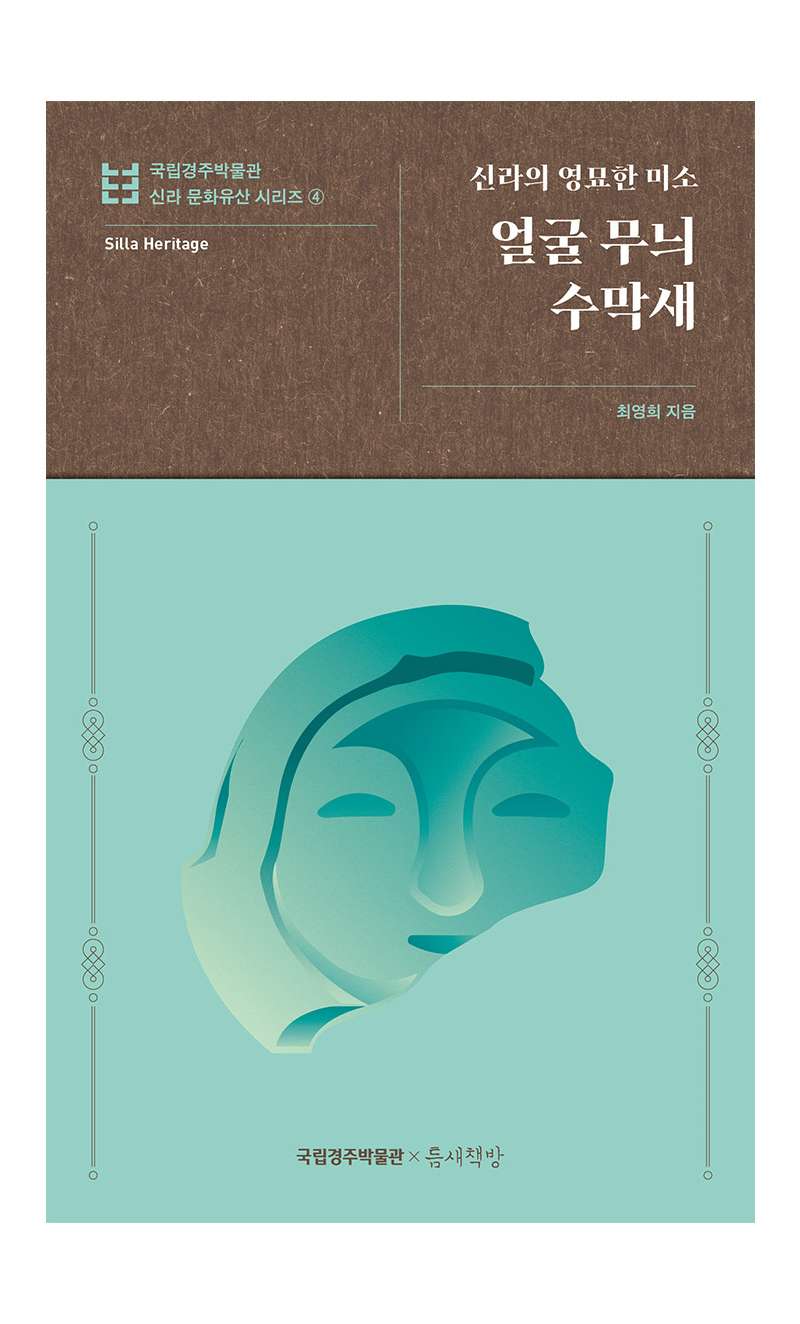 Silla's Enigmatic Smile Face-Patterned Roof-End Tile National Gyeongju Museum Silla Cultural Heritage Series 4