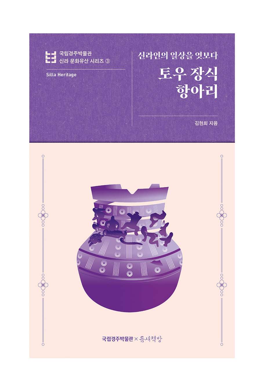 Glimpse into the Daily Life of Silla People - Terracotta Decorated Jar | National Gyeongju Museum Silla Cultural Heritage Series 3