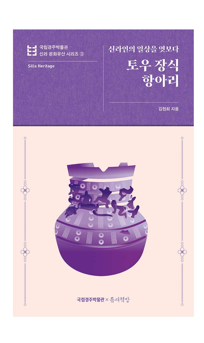 Glimpse into the Daily Life of Silla People - Terracotta Decorated Jar | National Gyeongju Museum Silla Cultural Heritage Series 3