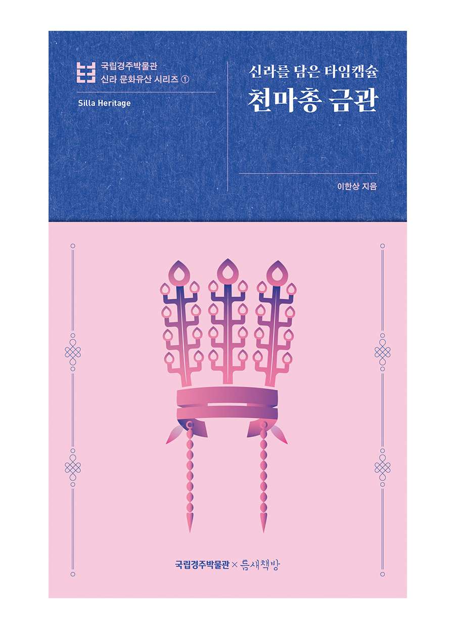 Silla Time Capsule: Cheonma Tomb Gold Crown National Gyeongju Museum Silla Cultural Heritage Series 1