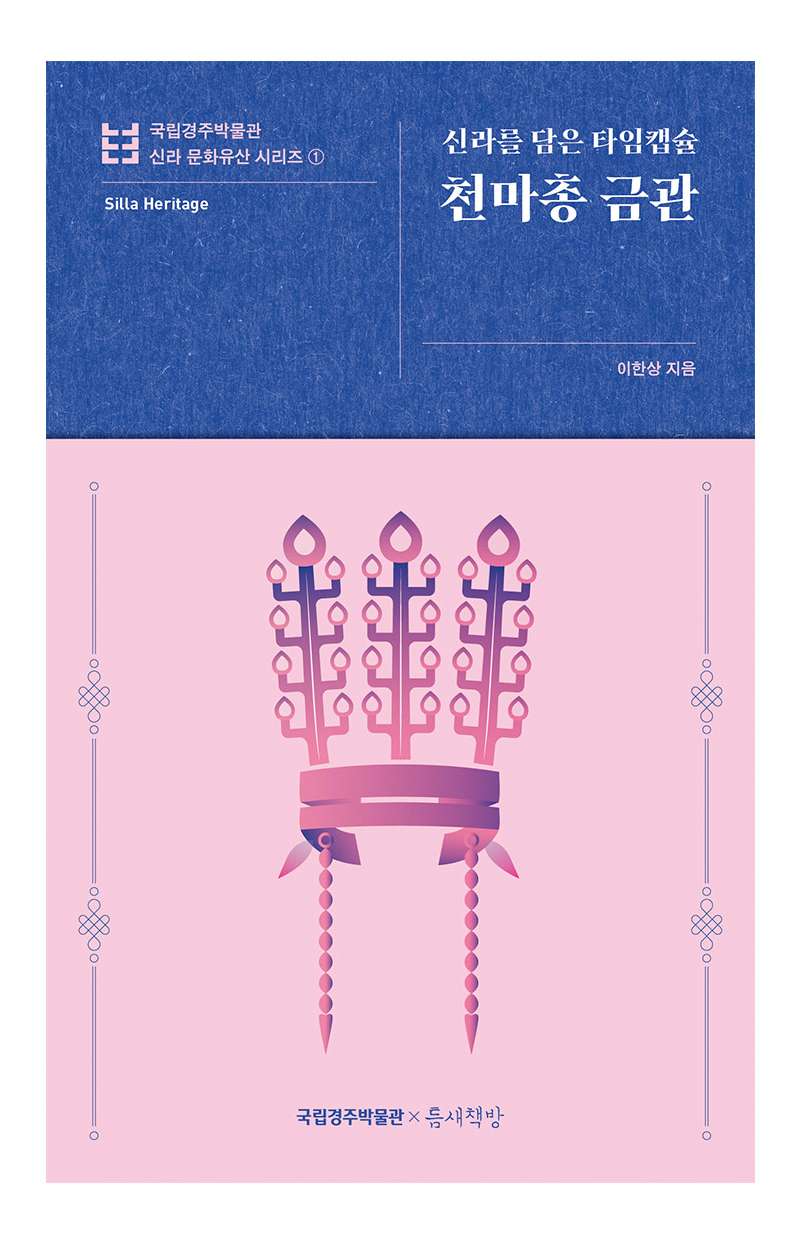 Silla Time Capsule: Cheonma Tomb Gold Crown National Gyeongju Museum Silla Cultural Heritage Series 1