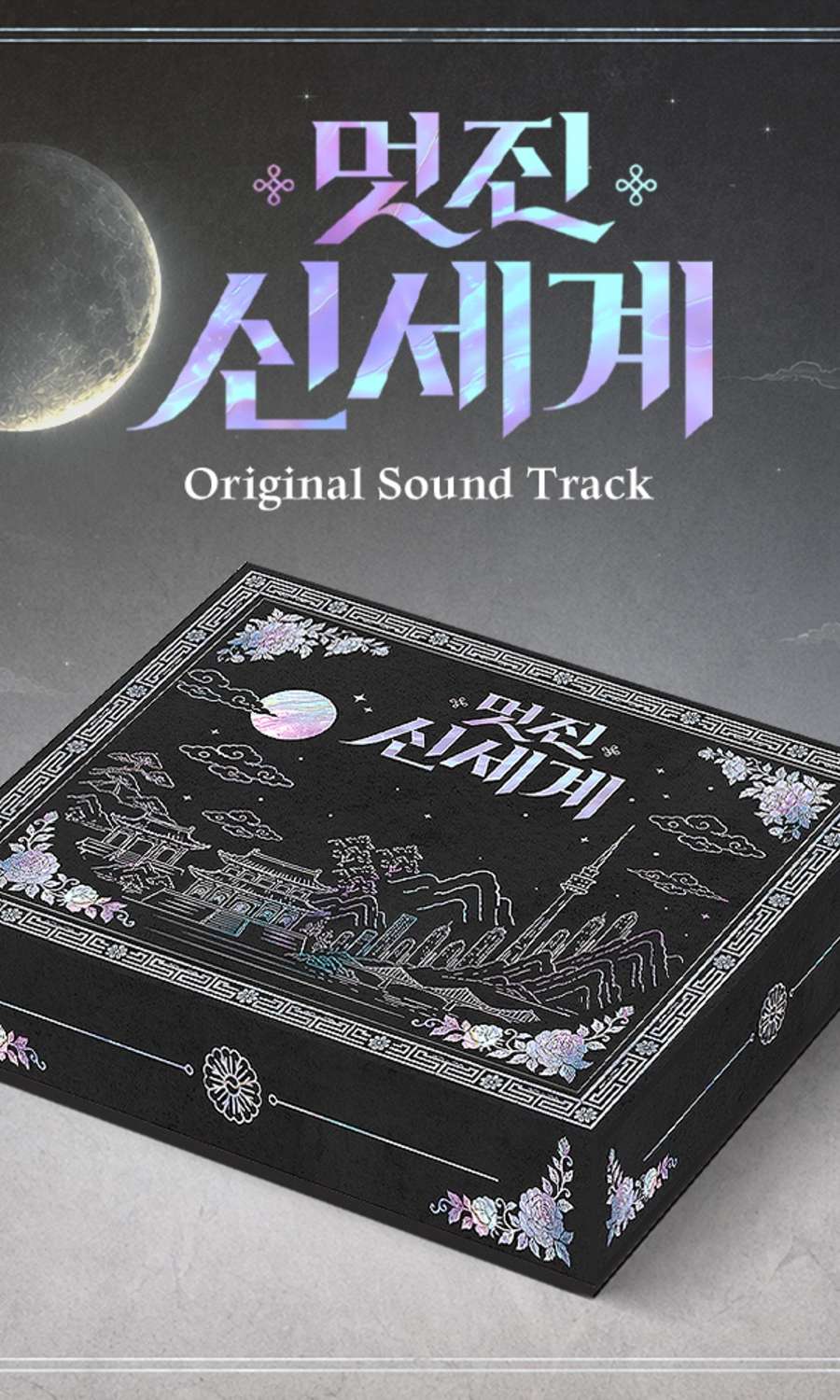 Various Artists - Wonderful New World OST