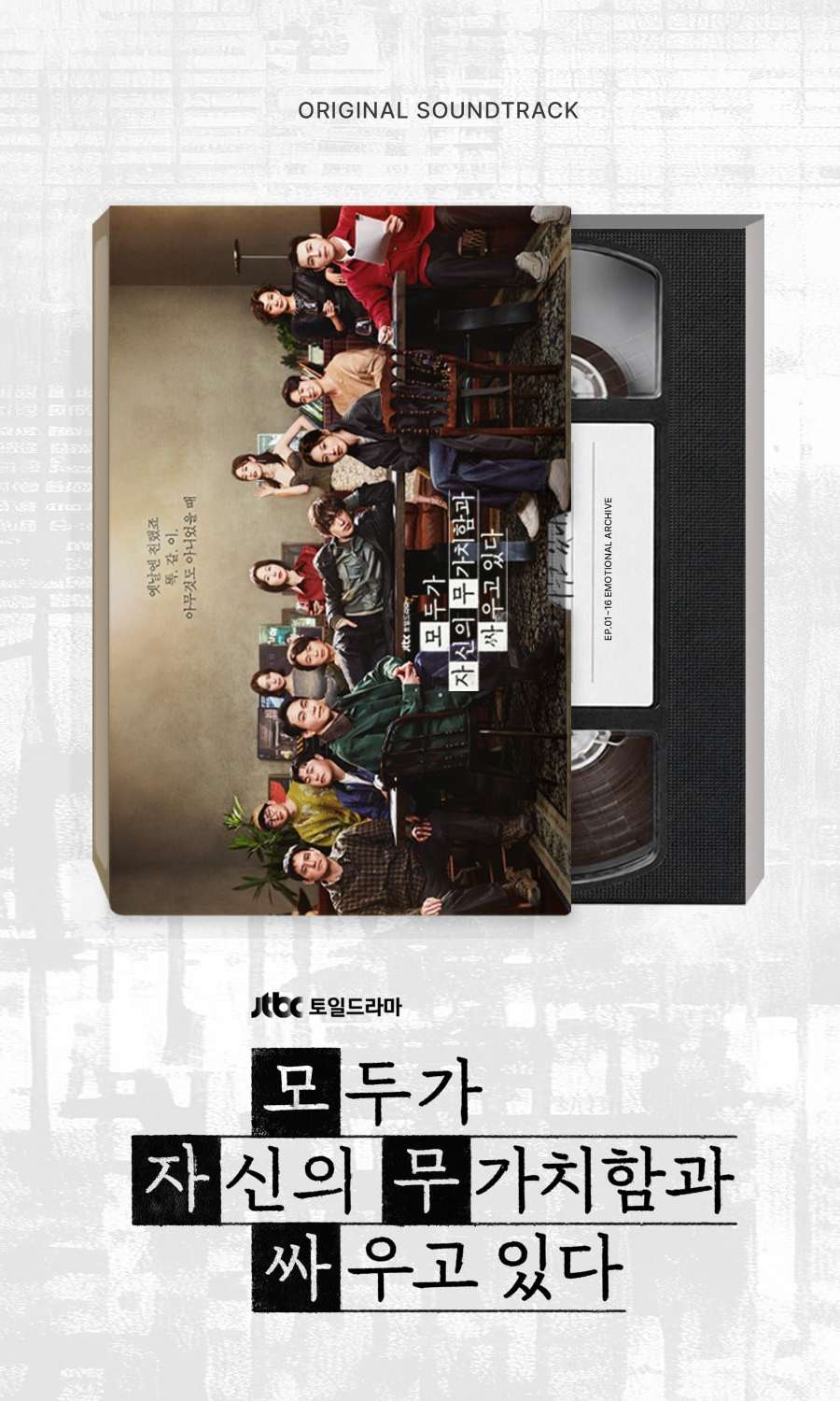 Everyone is Fighting Their Own Worthlessness O.S.T - JTBC Drama