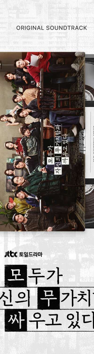 Everyone is Fighting Their Own Worthlessness O.S.T - JTBC Drama