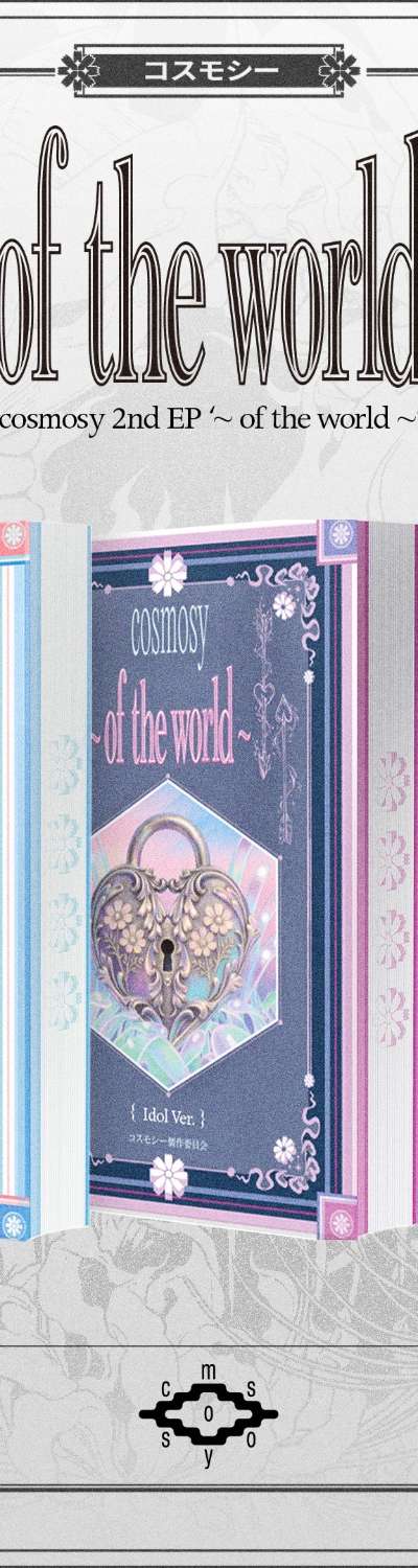 cosmosy - 2nd EP [~ of the world ~] (NEMO Ver.)