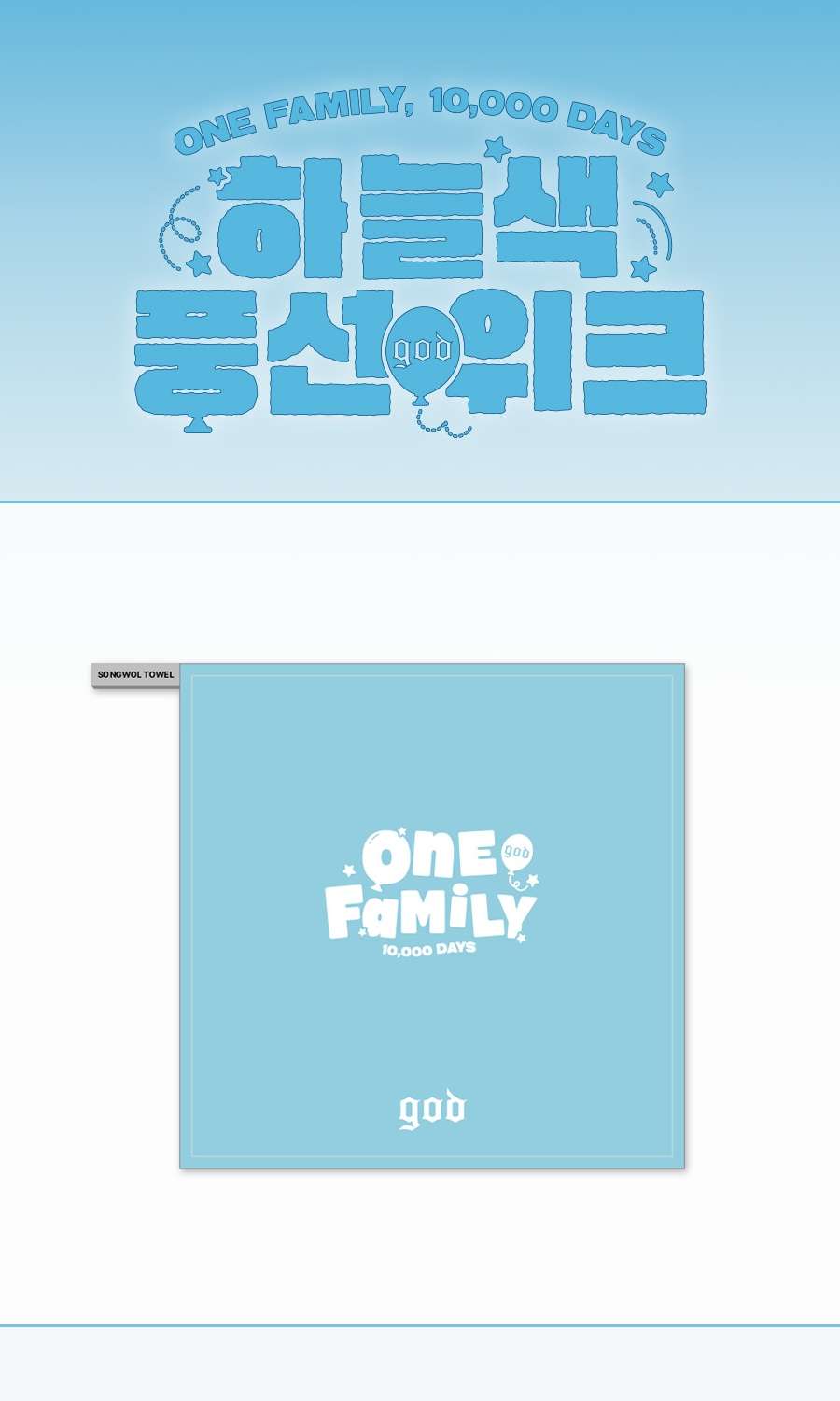 *Additional Sale* god - Sky Blue Balloon Week [ONE FAMILY, 10,000 DAYS] MD 05. Hand Towel