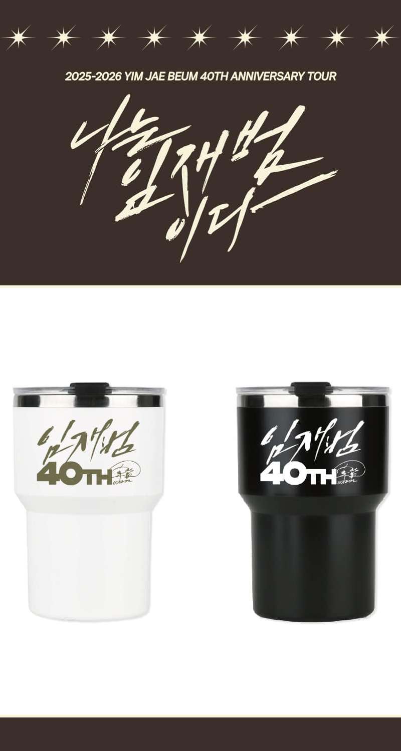 イム・ジェビム(Yim Jaebeum) - 40TH ANNIVERSARY TOUR [나는イム・ジェビムである] MD 06. タンブラー (TUMBLER)
