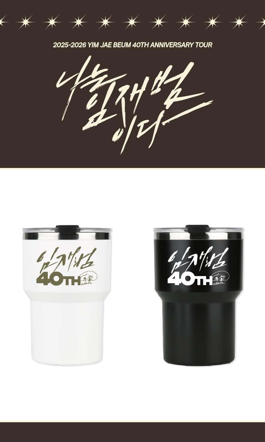 イム・ジェビム(Yim Jaebeum) - 40TH ANNIVERSARY TOUR [나는イム・ジェビムである] MD 06. タンブラー (TUMBLER)