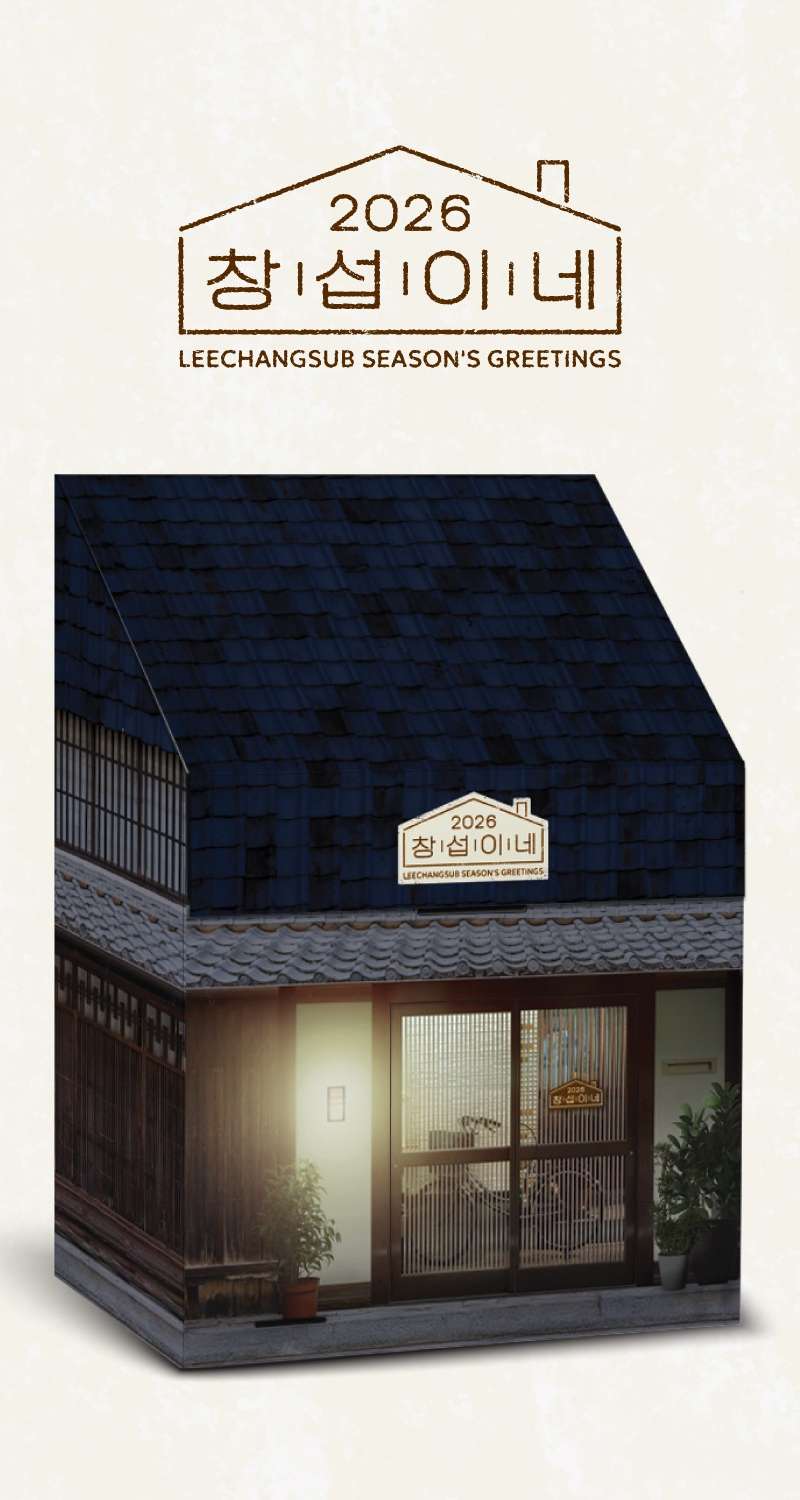 イ・チャンソプ(LEECHANGSUB) - 2026 SEASON'S GREETINGS [チャンソプの家]