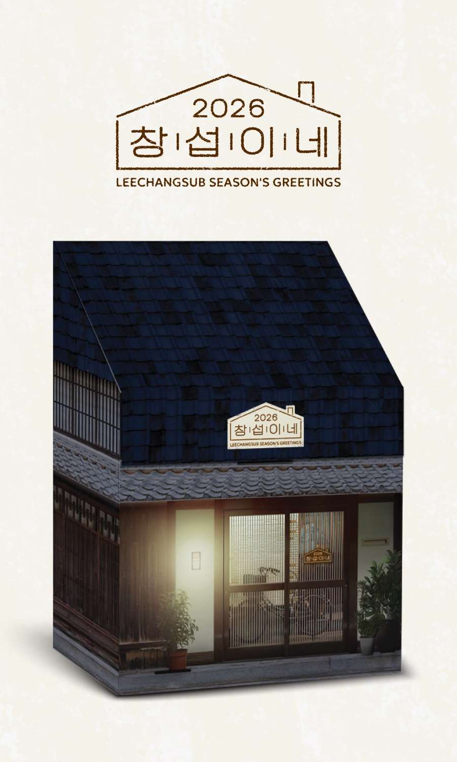 イ・チャンソプ(LEECHANGSUB) - 2026 SEASON'S GREETINGS [チャンソプの家]