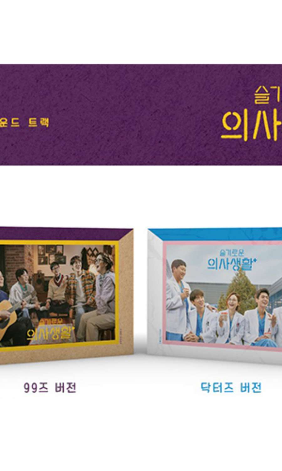 [Set] Hospital Playlist OST (KIT ALBUM)