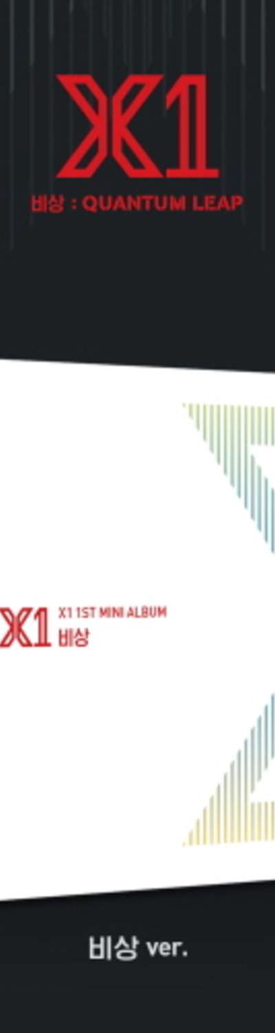 [Kit Album] X1 - Mini 1st Album [Emergency : QUANTUM LEAP - Emergency VER.]