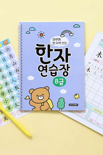 【漢字ブックスタンド付属】小学生漢字ノート8級 - インディゴキッズ 1日1字書く漢字練習帳