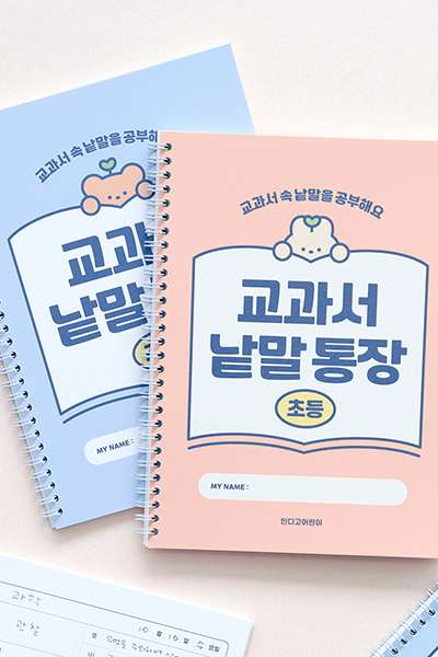 小学教科書 単語帳(単語帳 先行学習 語彙力 読解力 120g上質紙)