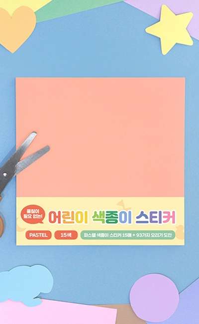 子ども色紙ステッカー(糊不要)アート遊び作成DIY - パステル インディゴチルドレン