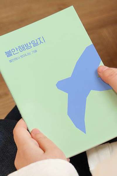 自問自答 不安解放日誌 不安ノート 日記帳 質問 心配 悩み 感情
