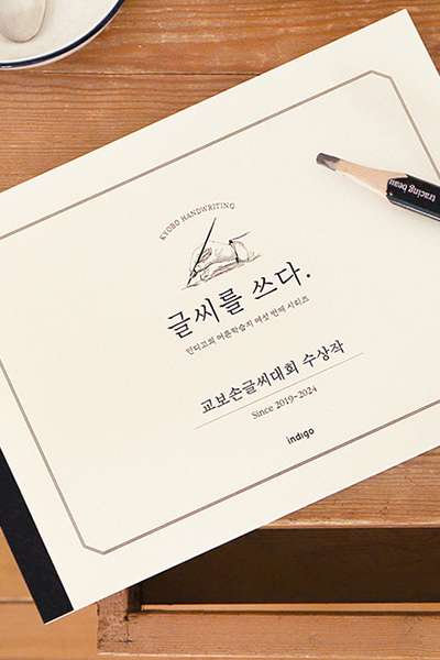 [Pencil Included] Writing Practice: Award-Winning Handwriting Styles from Kyobo Handwriting Contest (6 Handwriting Styles Practice & Correction Notebook) Adult Learning Series ⑥