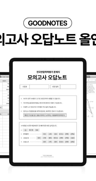 [Instant Delivery] GoodNotes Mock Exam Error Note Template