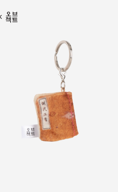 [キーリング] 訓民正音(言解本) 単品
