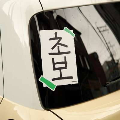 誰もが始まりは初心者だった：初心者ステッカー
