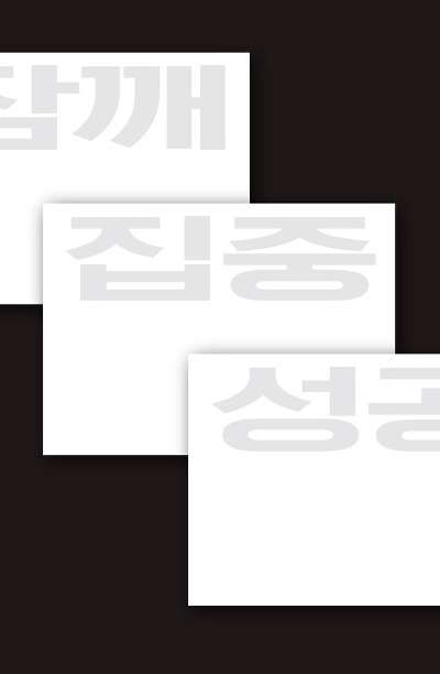 열일 메모ポッド (3種)