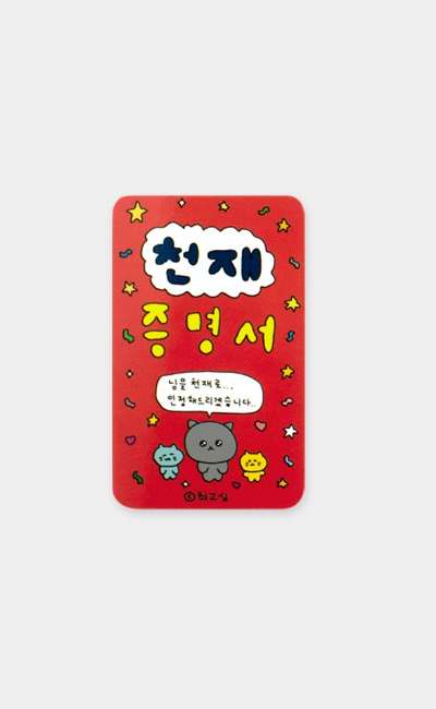 天才証明書
