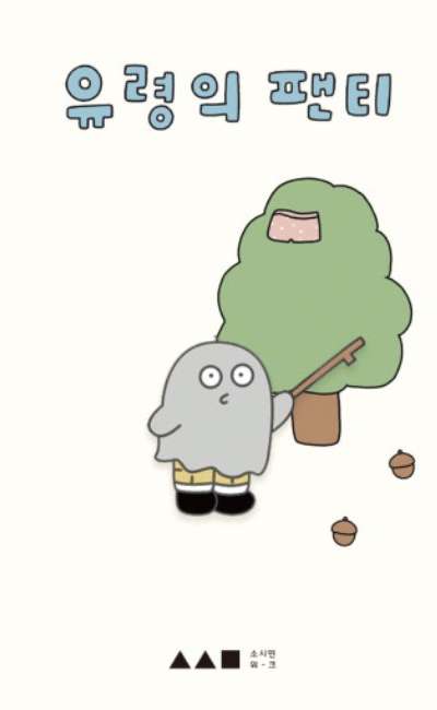 유령の팬티 유령バッジ