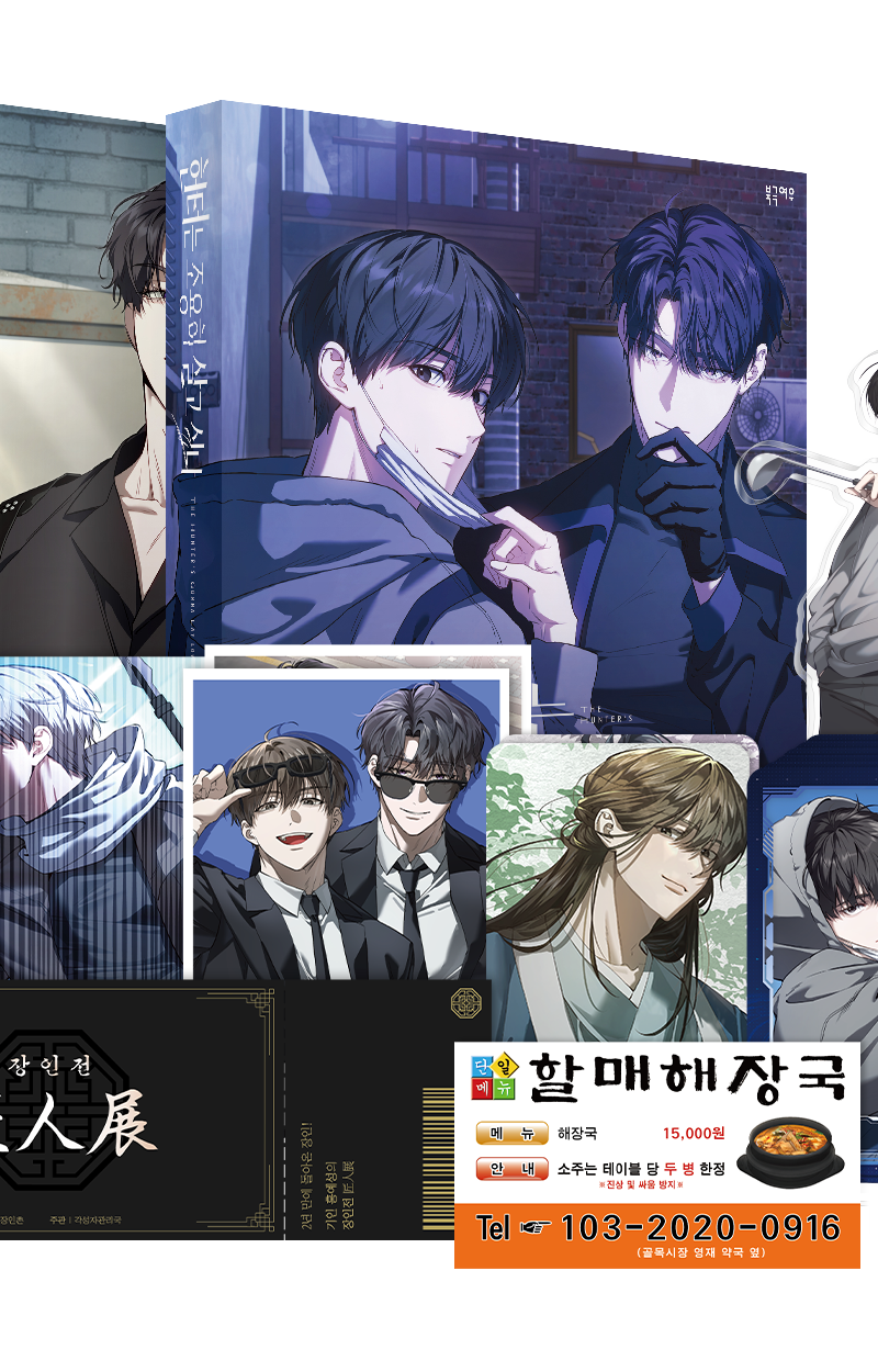 The Hunter Wants to Live Quietly (Webtoon) Season 1 Special Edition