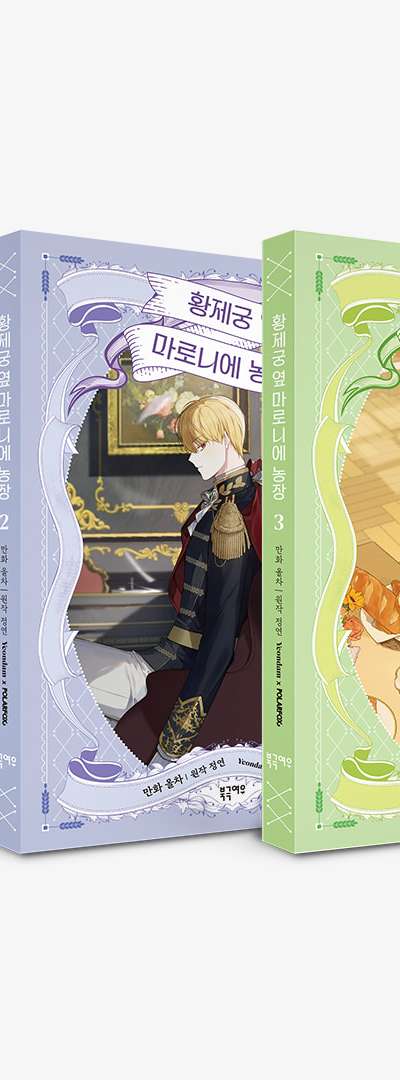 Maronie Farm Next to the Emperor's Palace Season 1 Standard Edition