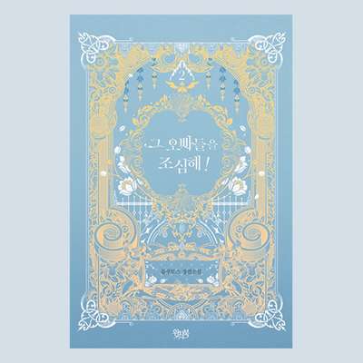 [Novel] Beware of Those Older Brothers! 2