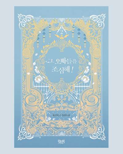[Novel] Beware of Those Older Brothers! 2