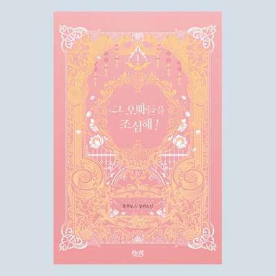 [Novel] Beware of Those Older Brothers! 1
