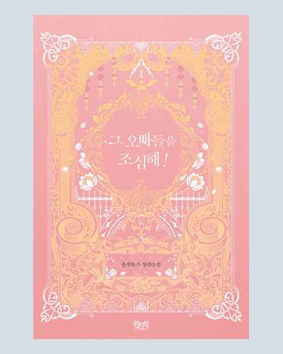 [Novel] Beware of Those Older Brothers! 1