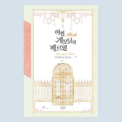 [Novel] A Certain Stepmother's Fairy Tale 1