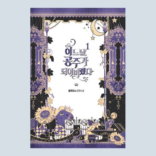 [Novel] One Day I Became a Princess Vol. 1