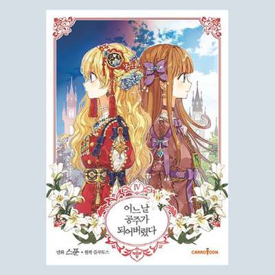 [Manga] One Day I Became a Princess 4