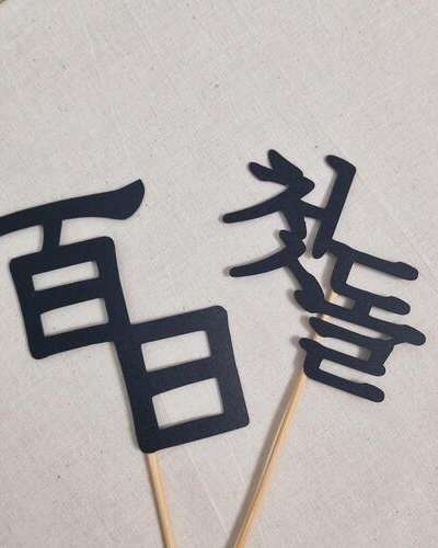 100 Days & First Birthday Cake Topper