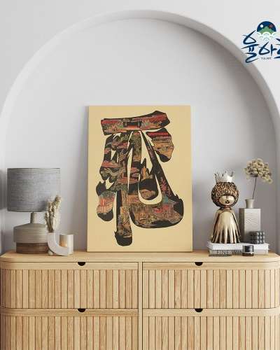 民画 孝悌文字図8種 インテリアフレーム リビング絵画 フレーム絵画