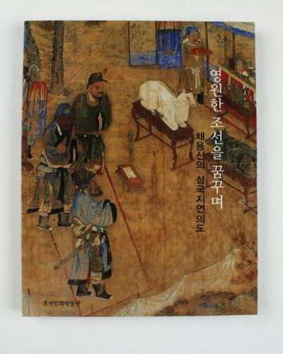 Chae Yong-shin's Illustrations of the Romance of the Three Kingdoms